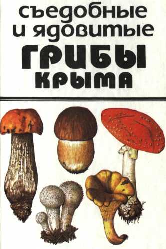 Съедобные и ядовитые грибы Крыма и юга Украины