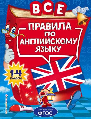 Все правила по английскому языку для начальной школы