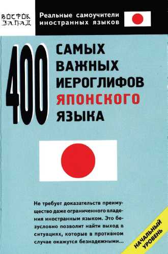 400 самых важных иероглифов японского языка