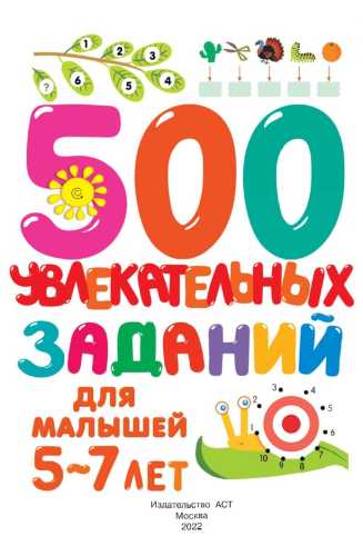 500 увлекательных заданий для малышей 5–7 лет