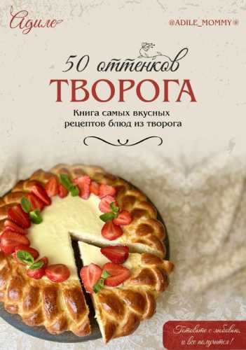 50 оттенков творога