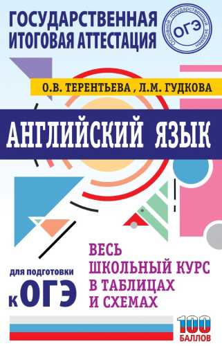 Английский язык. Весь школьный курс в таблицах и схемах для подготовки к ОГЭ