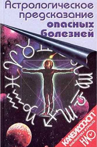 Ноэль Тиль. Астрологическое предсказание опасных болезней