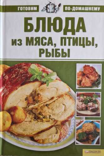 Блюда из мяса, птицы и рыбы