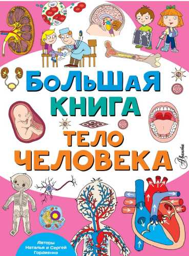 Большая книга. Тело человека