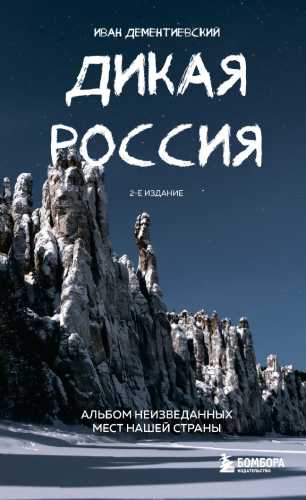 Дикая Россия