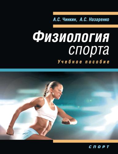 Физиология спорта