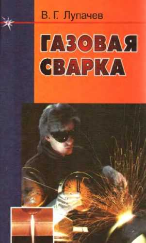 Газовая сварка