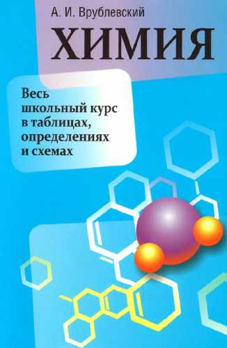 Химия. Весь школьный курс в таблицах, определениях и схемах