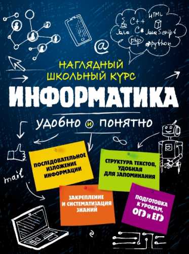 Информатика. Наглядный школьный курс