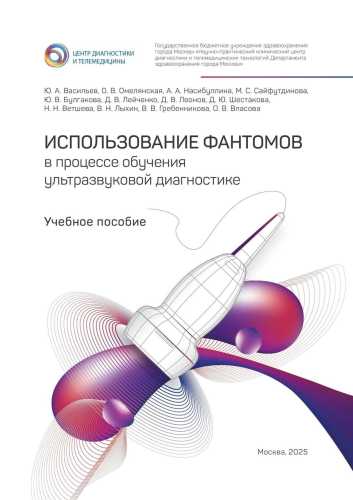 Использование фантомов в процессе обучения ультразвуковой диагностике