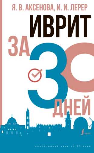 Иврит за 30 дней