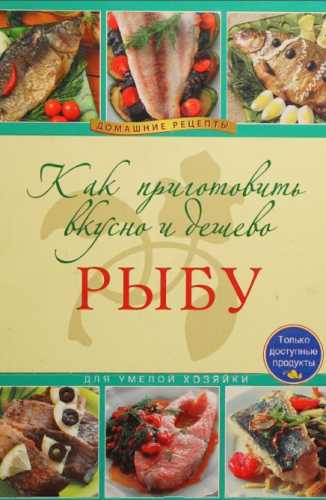 Как приготовить вкусно и дешево рыбу