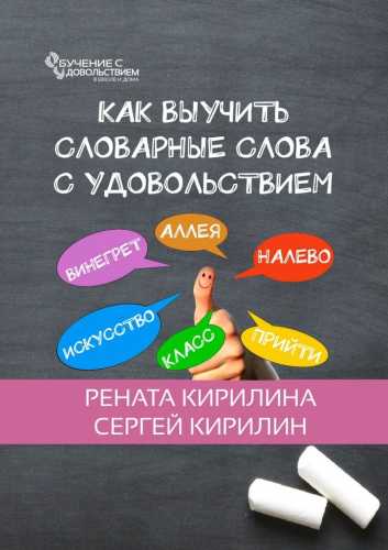 Рената Кирилина, Сергей Кирилин. Как выучить словарные слова с удовольствием