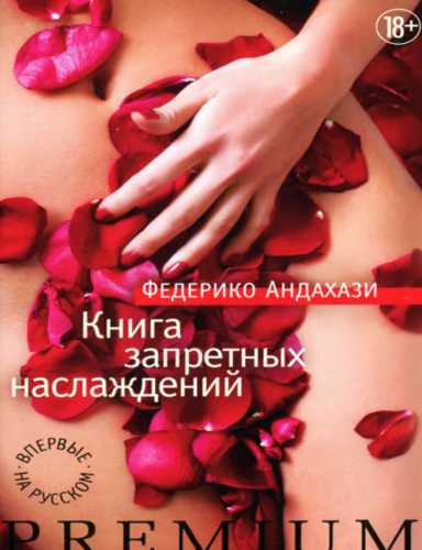 Книга запретных наслаждений