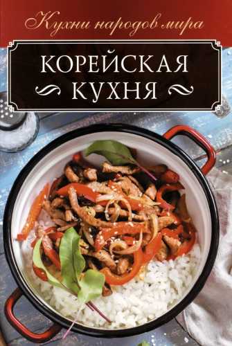 Корейская кухня