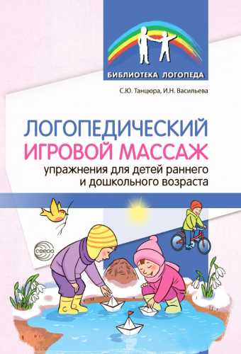 Логопедический игровой массаж