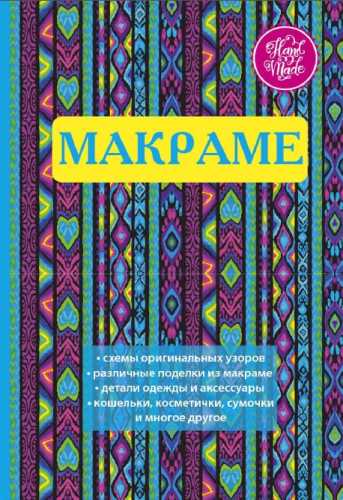 В.Р. Хамидова. Макраме. Украшения из плетеных узлов