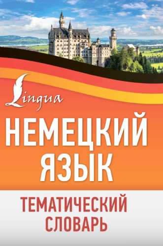 Немецкий язык. Тематический словарь