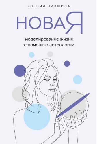 Новая Я