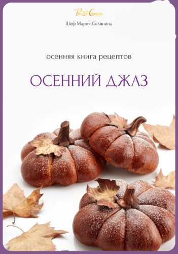 Осенний джаз. Осенняя книга рецептов