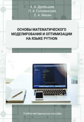 Основы математического моделирования и оптимизации на языке Python