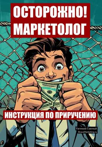 Осторожно! Маркетолог