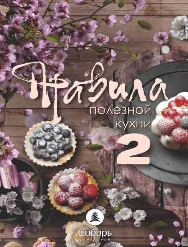 Правила полезной кухни - 2