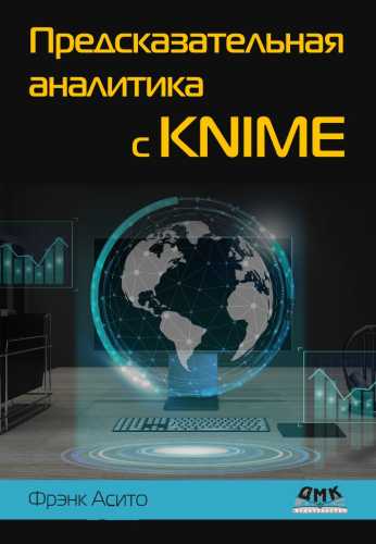 Предсказательная аналитика с KNIME