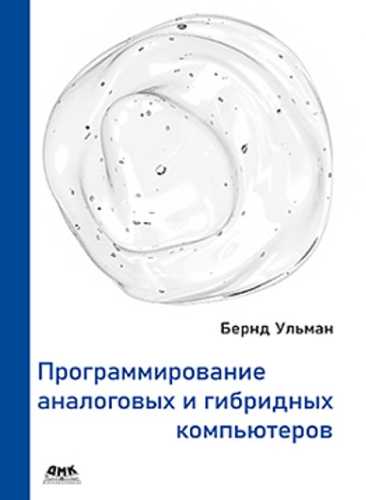 Б. Ульман. Программирование аналоговых и гибридных компьютеров