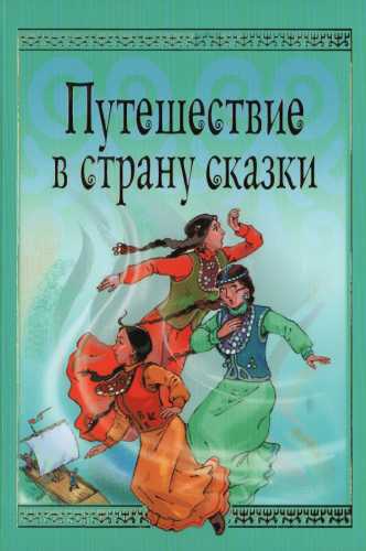 Путешествие в страну сказки