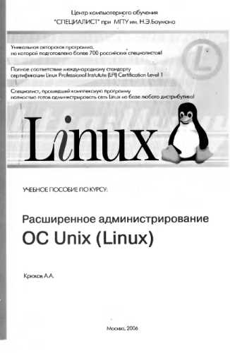 Расширенное администрирование OS Unix