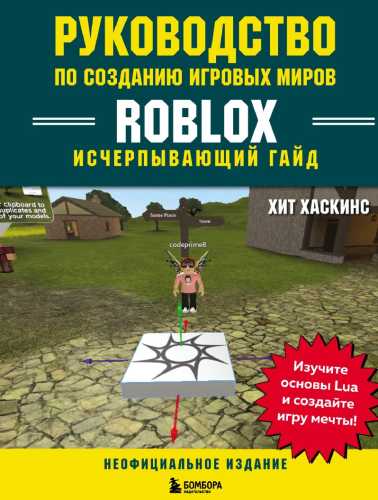 Руководство по созданию игровых миров Roblox