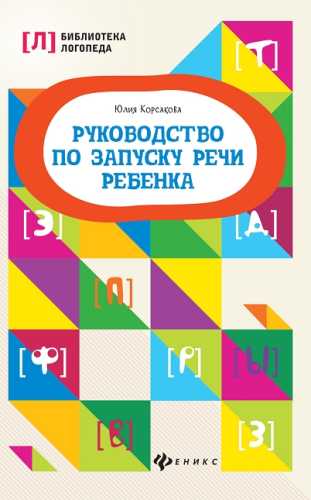 Руководство по запуску речи ребенка