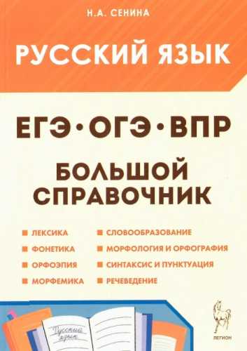 Русский язык. Большой справочник для подготовки к ВПР, ОГЭ и ЕГЭ