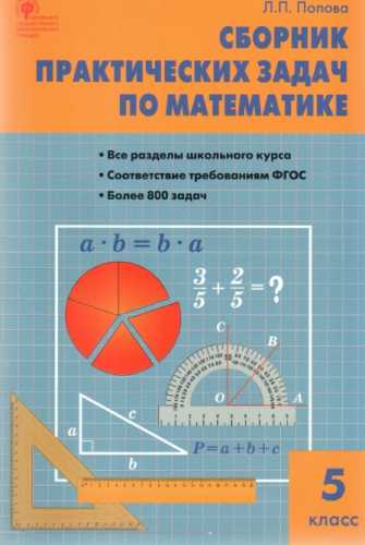 Сборник практических задач по математике