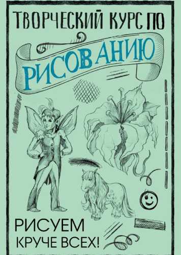 М. Грей. Творческий курс по рисованию. Рисуем круче всех!