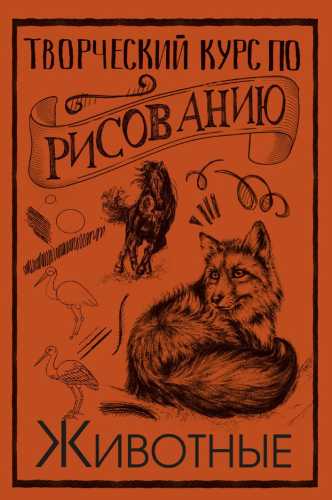 М. Грей. Творческий курс по рисованию. Животные