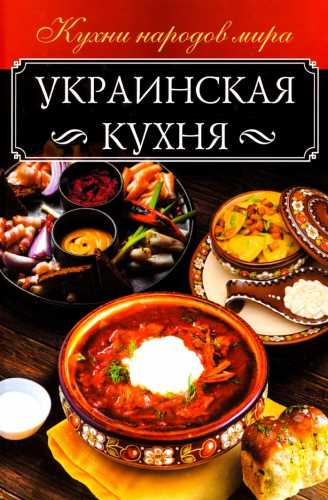 Украинская кухня