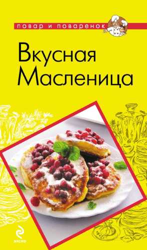 Вкусная Масленица