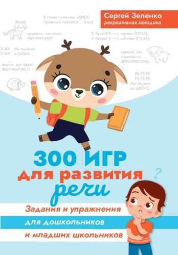 300 игр для развития речи