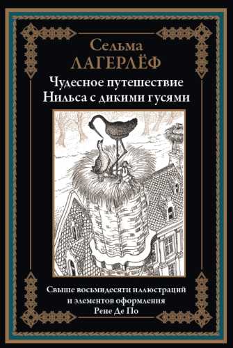 Сельма Лагерлёф. Чудесное путешествие Нильса с дикими гусями