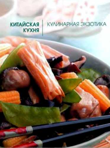 Китайская кухня. Кулинарная экзотика