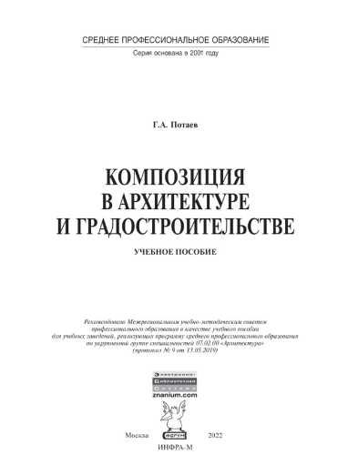 Композиция в архитектуре и градостроительстве