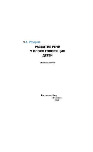 Развитие речи у плохо говорящих детей