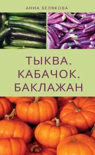 Тыква, кабачок, баклажан