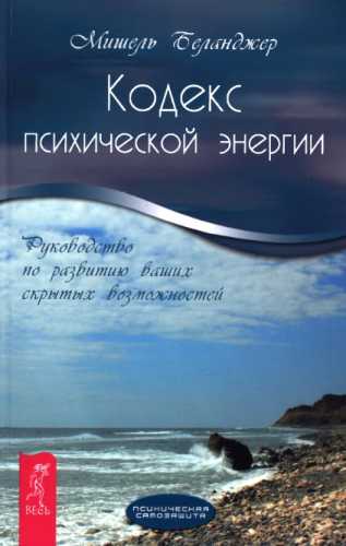 Кодекс психической энергии