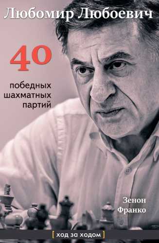 Франко Зенон. Любомир Любоевич. 40 победных шахматных партий