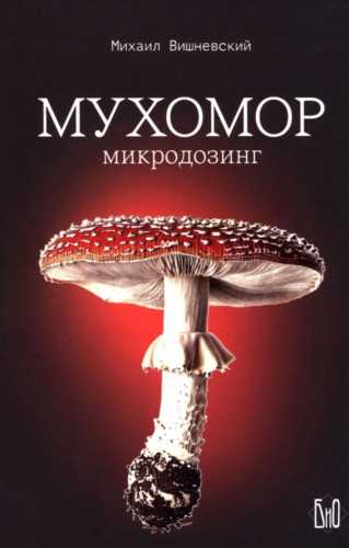 Мухомор. Микродозинг