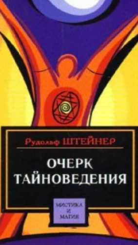 Очерк тайноведения